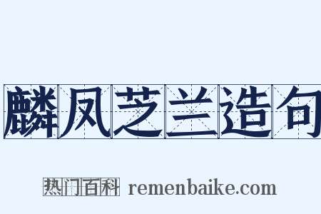 麟凤芝兰造句是什么意思的图片